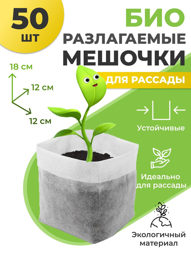 Биоразлагаемые мешочки для рассады 12х18 см, 100 шт купить на OZON по ...