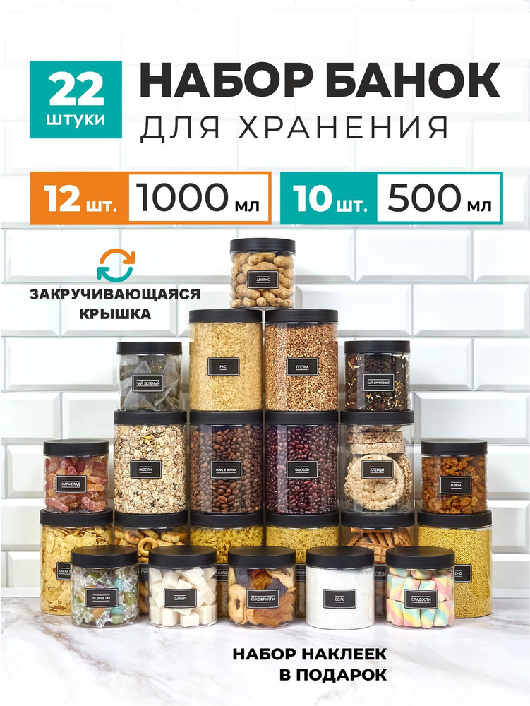 Банки для хранения сыпучих продуктов, специй и круп. Набор 22 шт. 12 шт 1000 мл и 10 шт 500 мл. #1