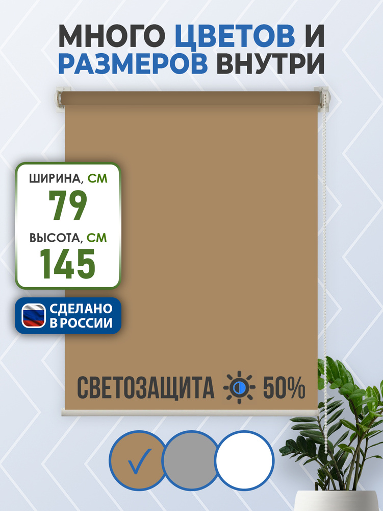 Рулонные шторы MINI COMFORT VEREND FORT 79x145см бежевый #1