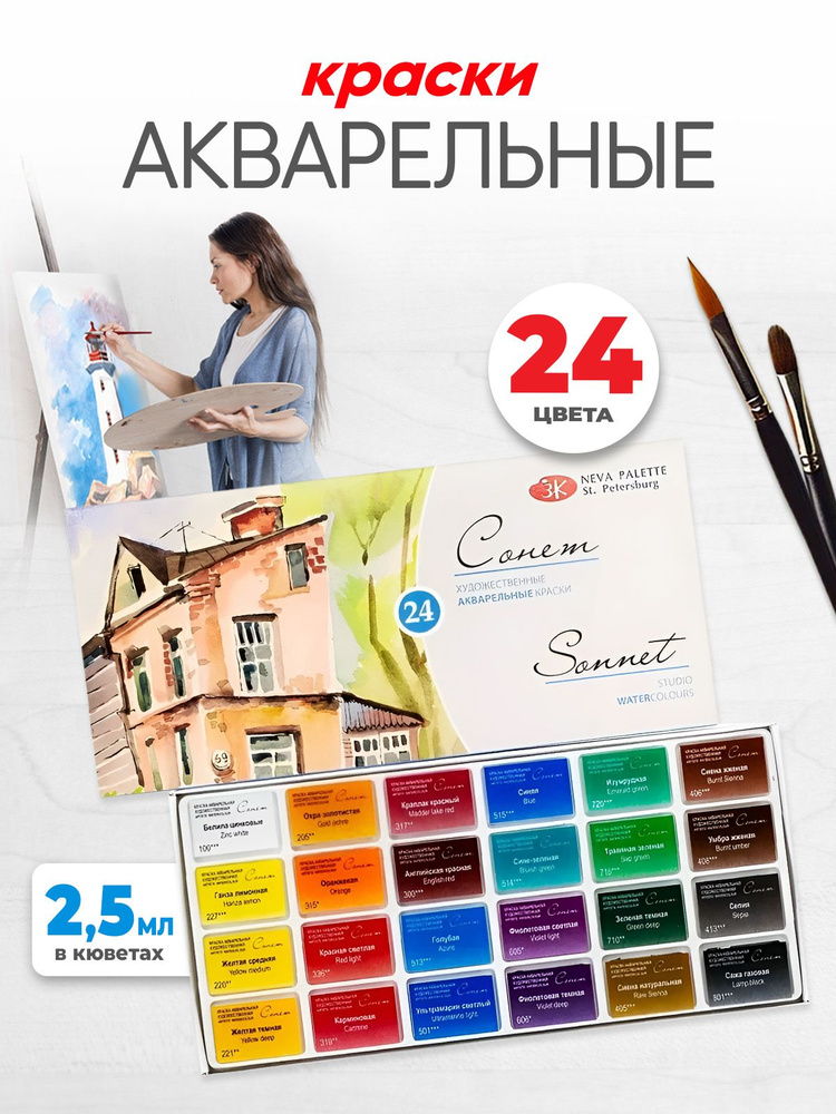Акварельные краски Сонет 24 цвета художественные #1