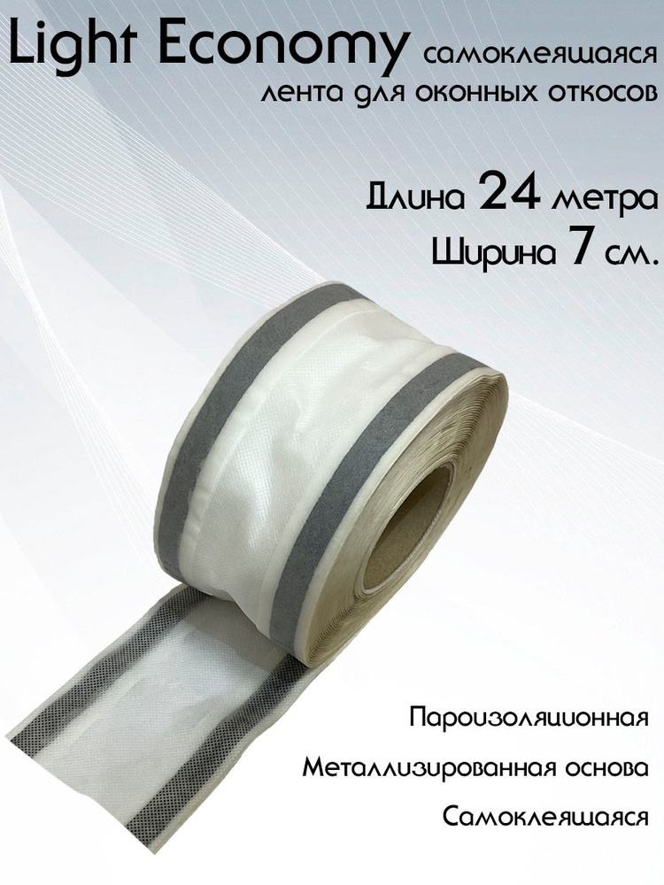 Light economy (0.07мХ24м) гидроизоляционная самоклеящаяся лента для оконных откосов Лайт #1