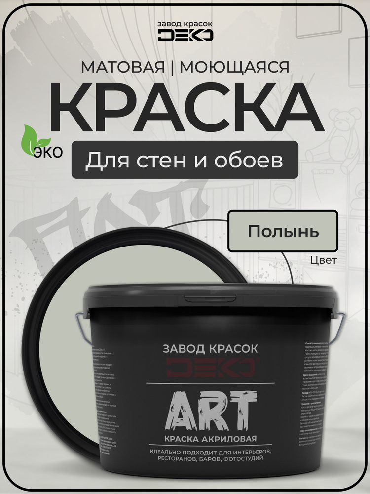 Краска для стен моющаяся DEKO ART интерьерная без запаха, полынь 15кг ...