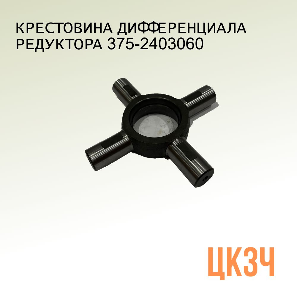 Крестовина УРАЛ дифференциала (MEGAPOWER)