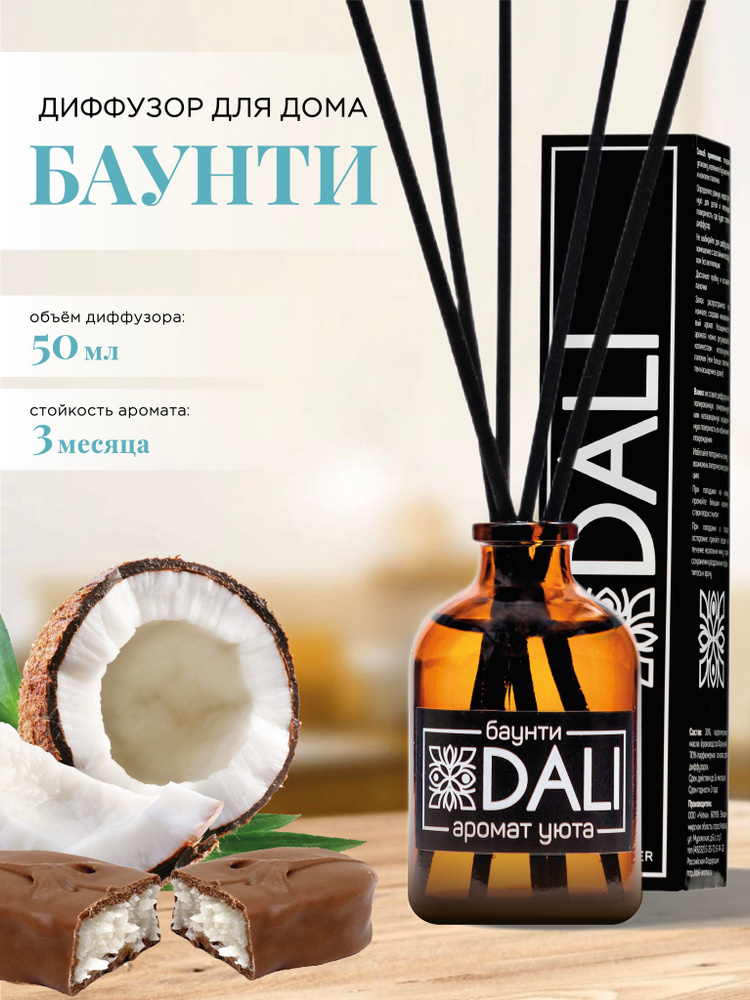 DALI / Диффузор для дома с палочками / Аромат "Баунти", 50 мл. #1