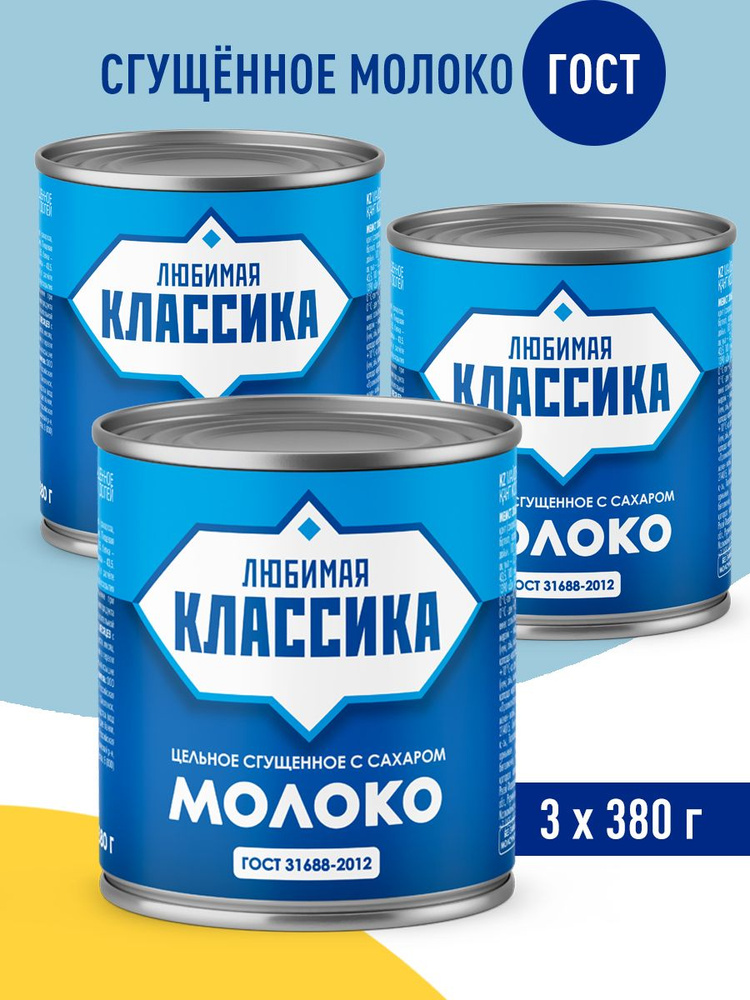 Молоко цельное сгущенное ГОСТ Любимая классика ж/б 380 г, 3 шт #1