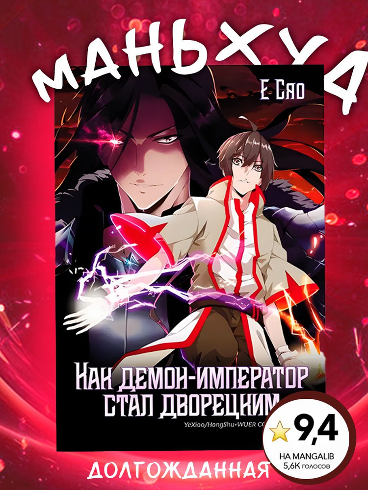 Манхва Как демон-император стал дворецким. Том 1 #1