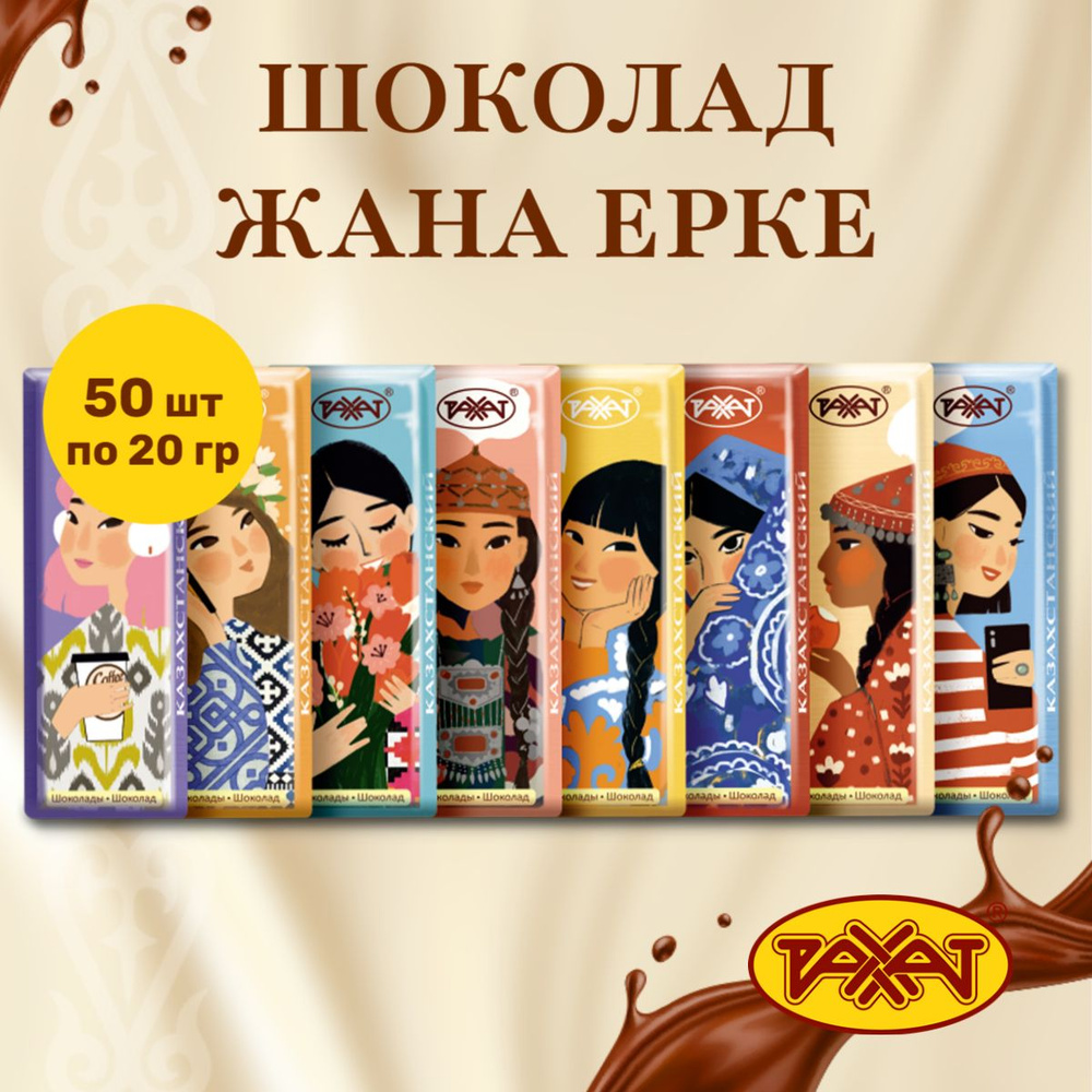 Шоколад Казахстанский Жана Ерке 1кг (50шт по 20гр) купить на OZON по ...