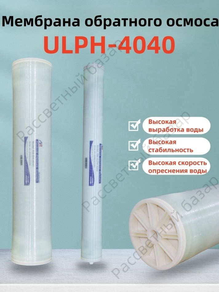 Коммерческая мембрана обратного осмоса RM-ULPH-4040 Гостиничная ...