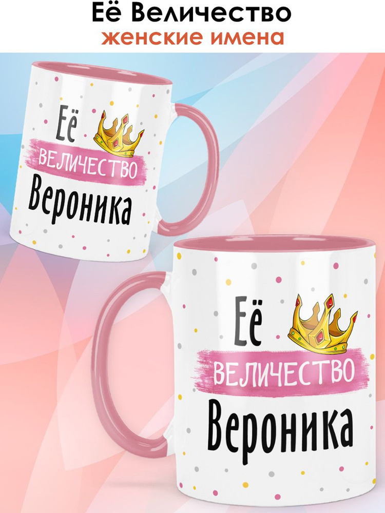 Кружка print LOOK с именем Вероника, Женская серия - розовая ручка и внутри #1
