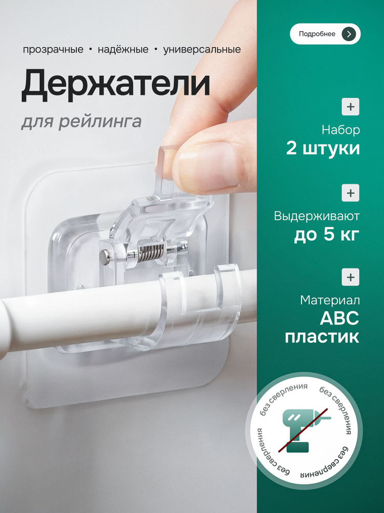 Держатель для рейлинга, прозрачный, 2 шт в комплекте #1