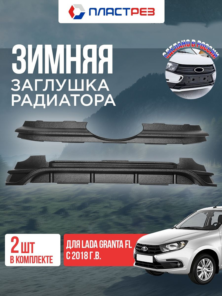 Комплект защитных вставок в решетку переднего бампера на Лада Гранта 2 Фл, Зимние заглушки решетки радиатора #1