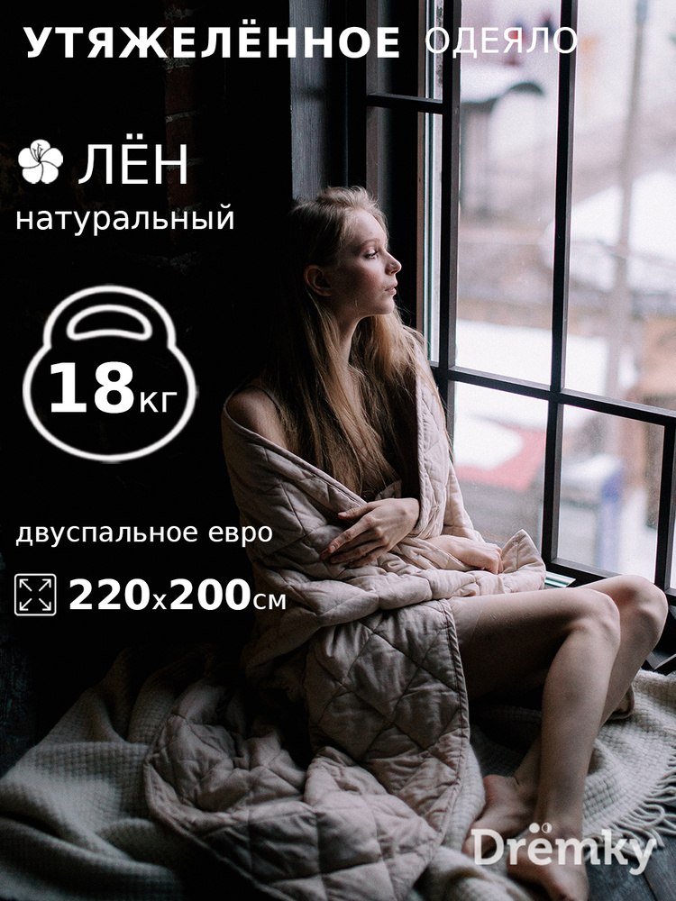 Тяжёлое одеяло Дрёмки евро 200х220, вес 18 кг, натуральный лён и стеклянные гранулы - утяжеленное гравитационное #1