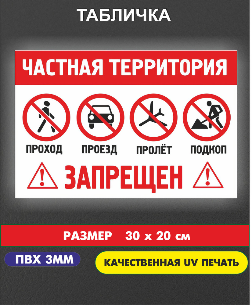 Табличка "Частная территория, проход запрещен" купить на OZON по низкой ...