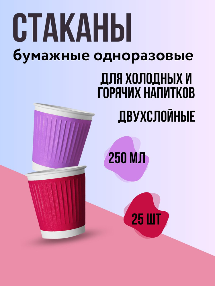 Стакан бумажный для горячих напитков двухслойный с рифленой полосой ТЕТРА Микс 250мл 25 шт #1