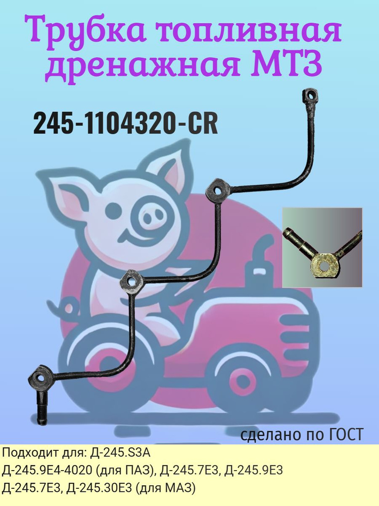 Топливопровод дренажный E3 ГАЗ дв.245 (ММЗ)