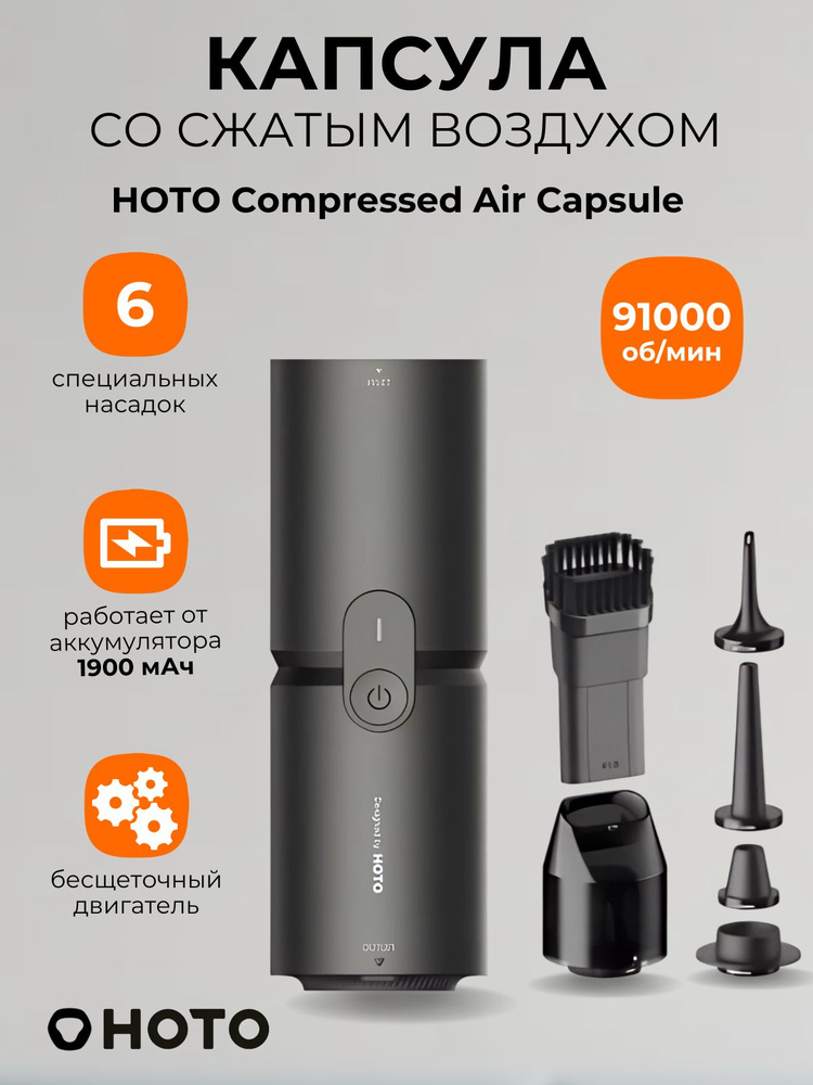 Многофункциональная капсула со сжатым воздухом HOTO Compressed Air