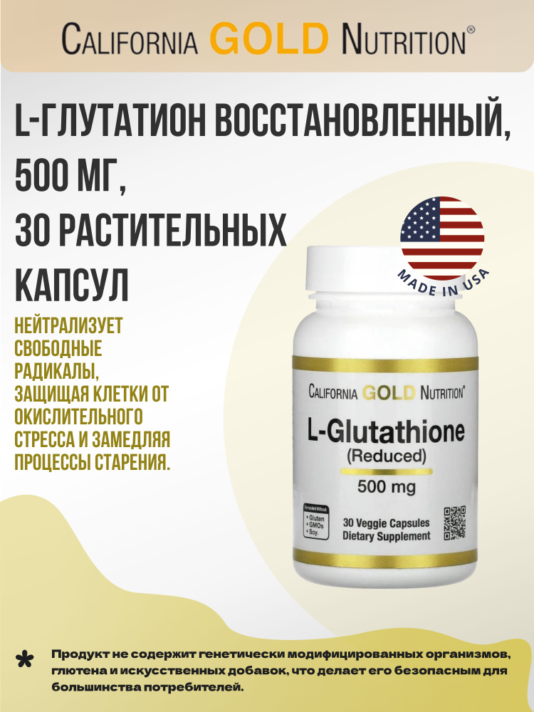 l glutathione california gold California Gold Nutrition, L-глутатион (восстановленный), 500 мг, 30  растительных капсул купить на OZON по низкой цене (1622742559)