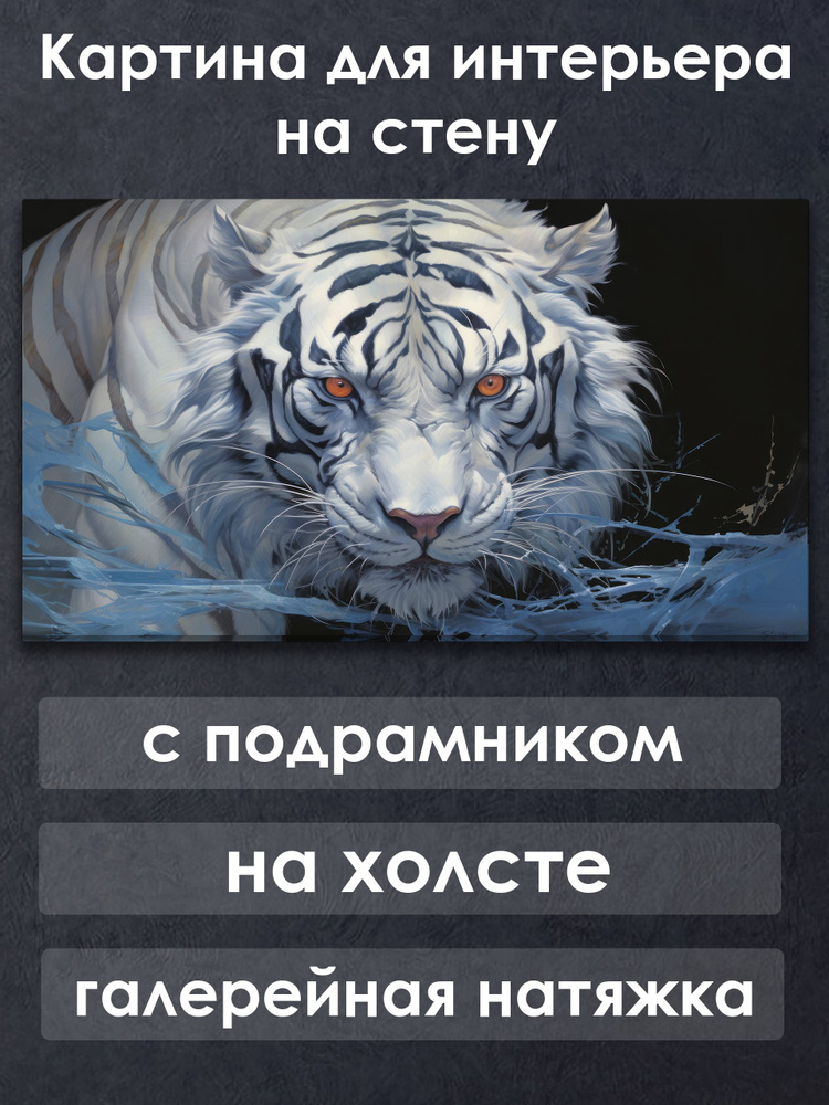 Картина для интерьера с подрамником на холсте на стену Взгляд Белого тигра #1