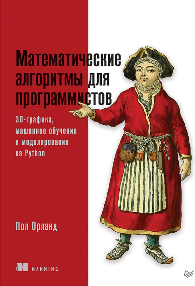 Математические алгоритмы для программистов. 3D-графика, машинное обучение и моделирование на Python | #1