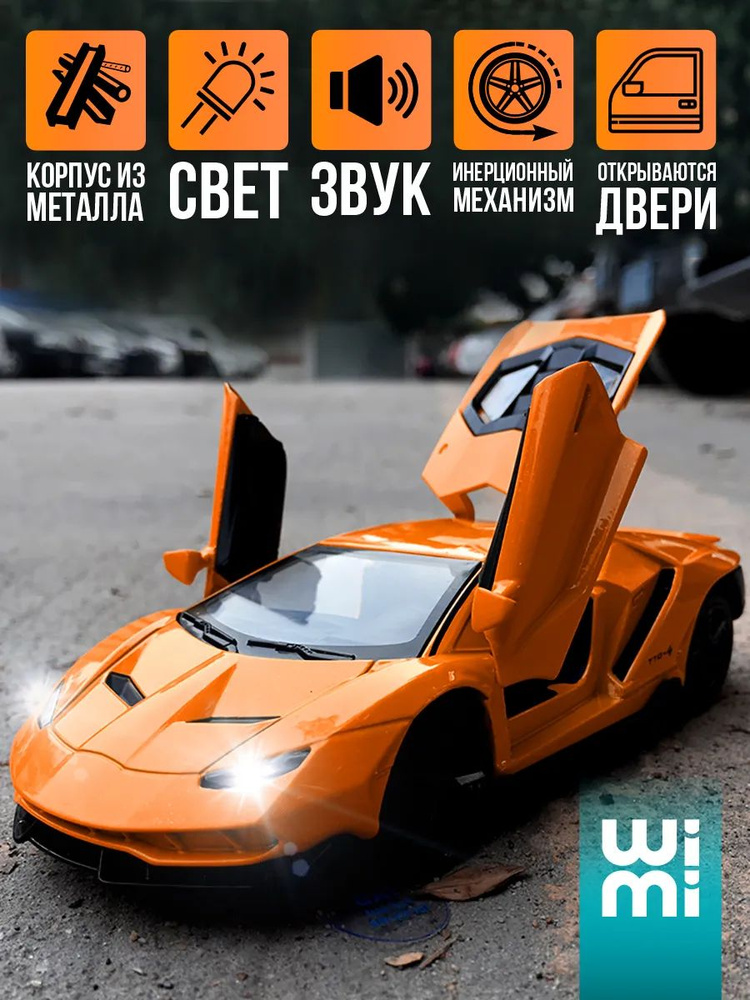 Модельки машин металлические Lamborghini Centenario LP770-4 WiMi, модель автомобиля коллекционная  #1