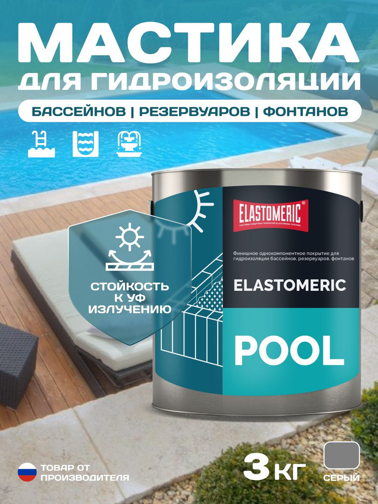 Гидроизоляция для бассейна, резервуаров, фонтанов, водоемов Elastomeric Pool. Мастика гидроизоляционная #1