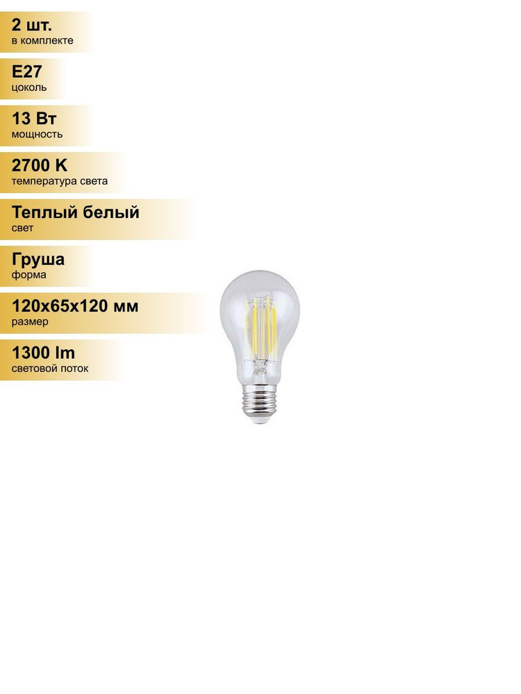 (2 шт.) Светодиодная лампочка Ecola ЛОН A65 E27 13W(1300Lm) 2700K 2K прозр. 120x65 филамент (нитевидная) #1