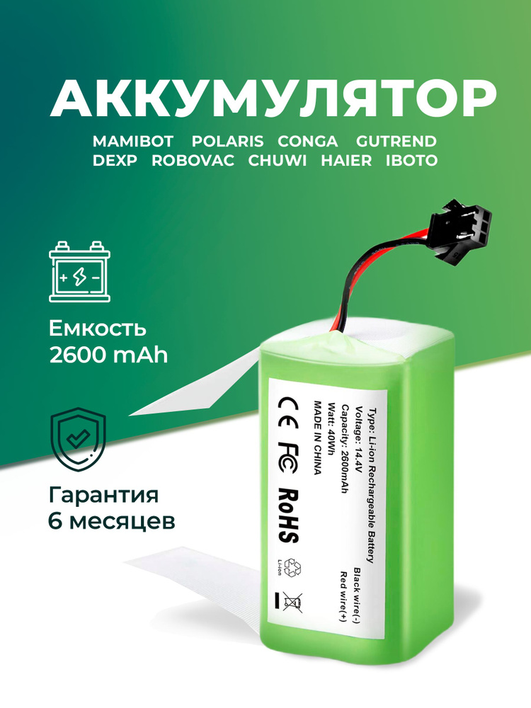 Аккумулятор для робот-пылесоса Mamibot EXVAC880, Neatsvor X500, Х600, Polaris PVCR 1226, DEXP MMB 300, #1