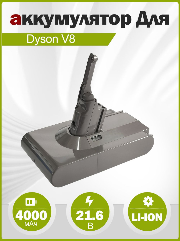 Аккумулятор для Dyson V8 SV10 21.6V 4000mAh Li-ion #1