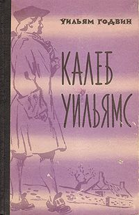 Калеб Уильямс | Годвин Уильям #1