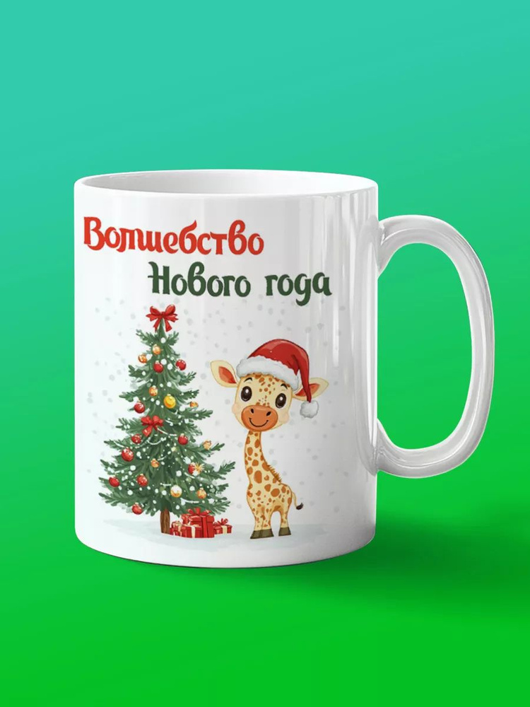 Кружка с Новым Годом от жирафчика #1