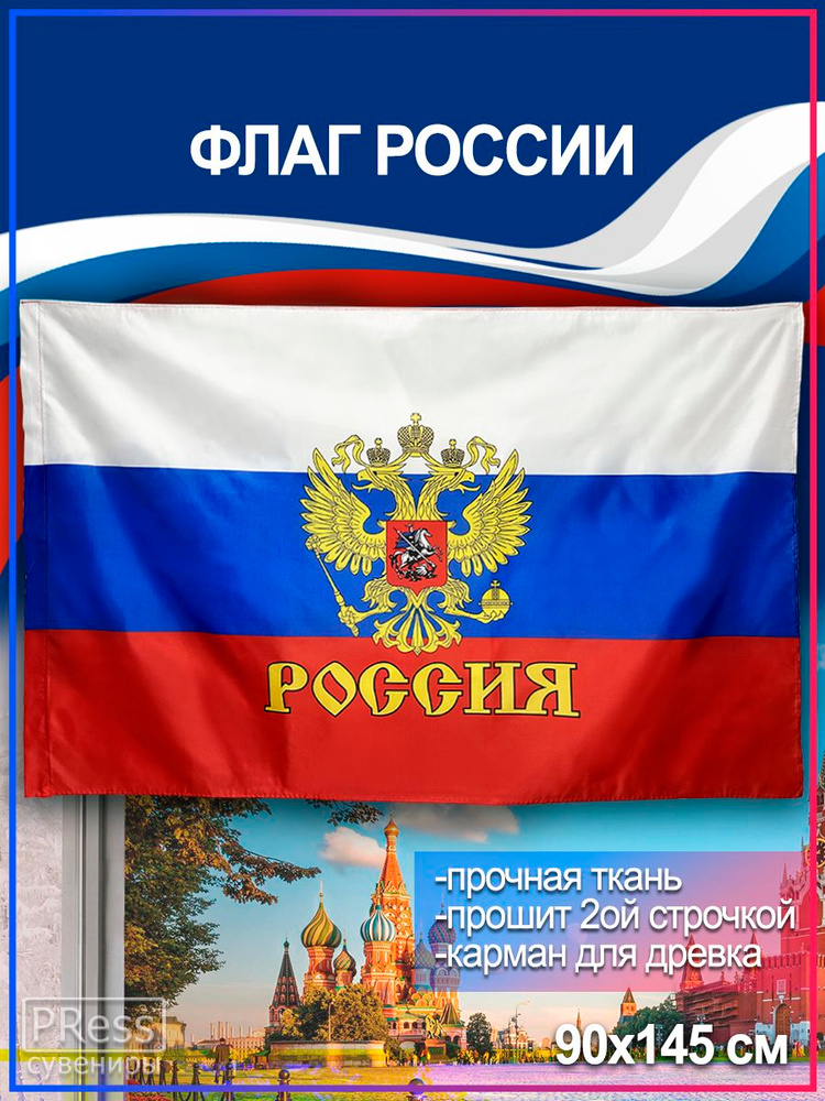 Флаг России с гербом / РФ 90 х 145 см #1