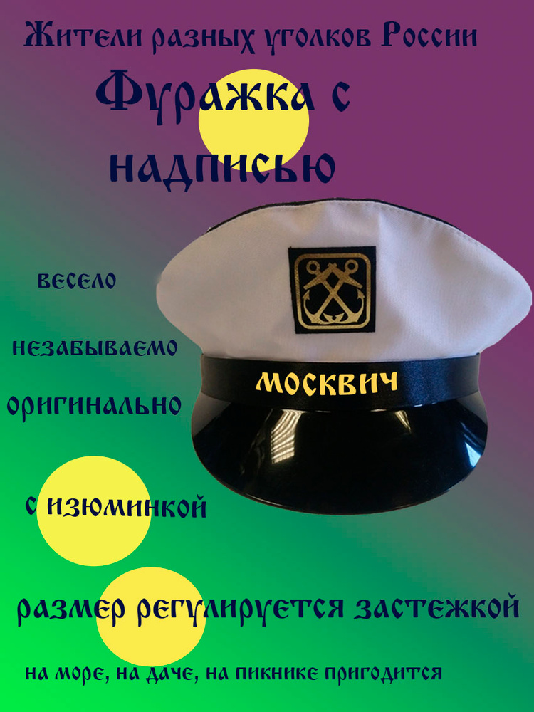 Фуражка житель Москва #1