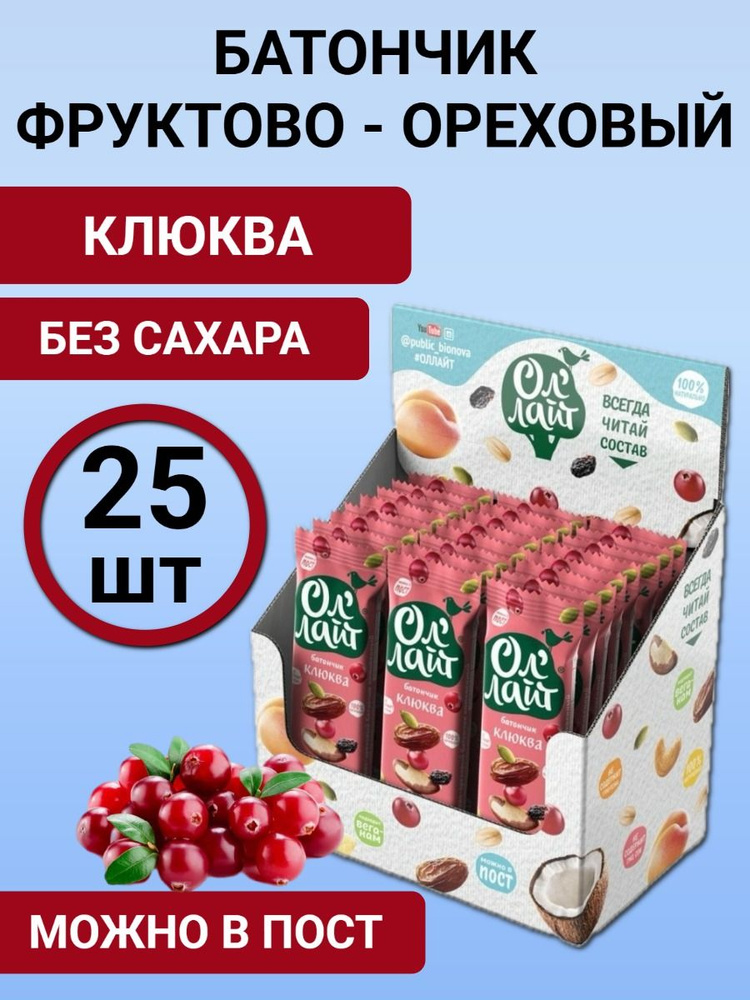 Батончик фруктово-ореховый Ол'Лайт Клюквенный 25 шт по 30г #1