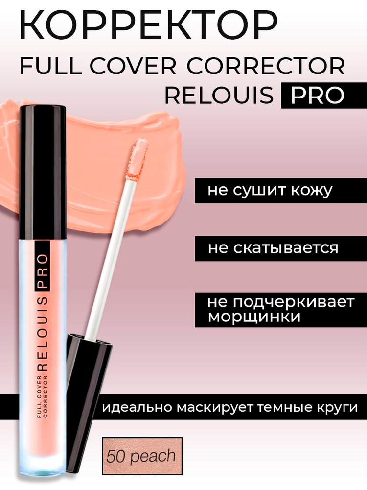 RELOUIS КОРРЕКТОР для ЛИЦА тон 50, peach PRO Full Cover Corrector #1