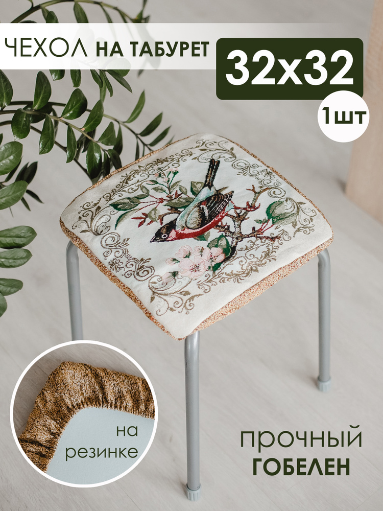 Сидушка на квадратный табурет32х32/Птичка-бежевый #1