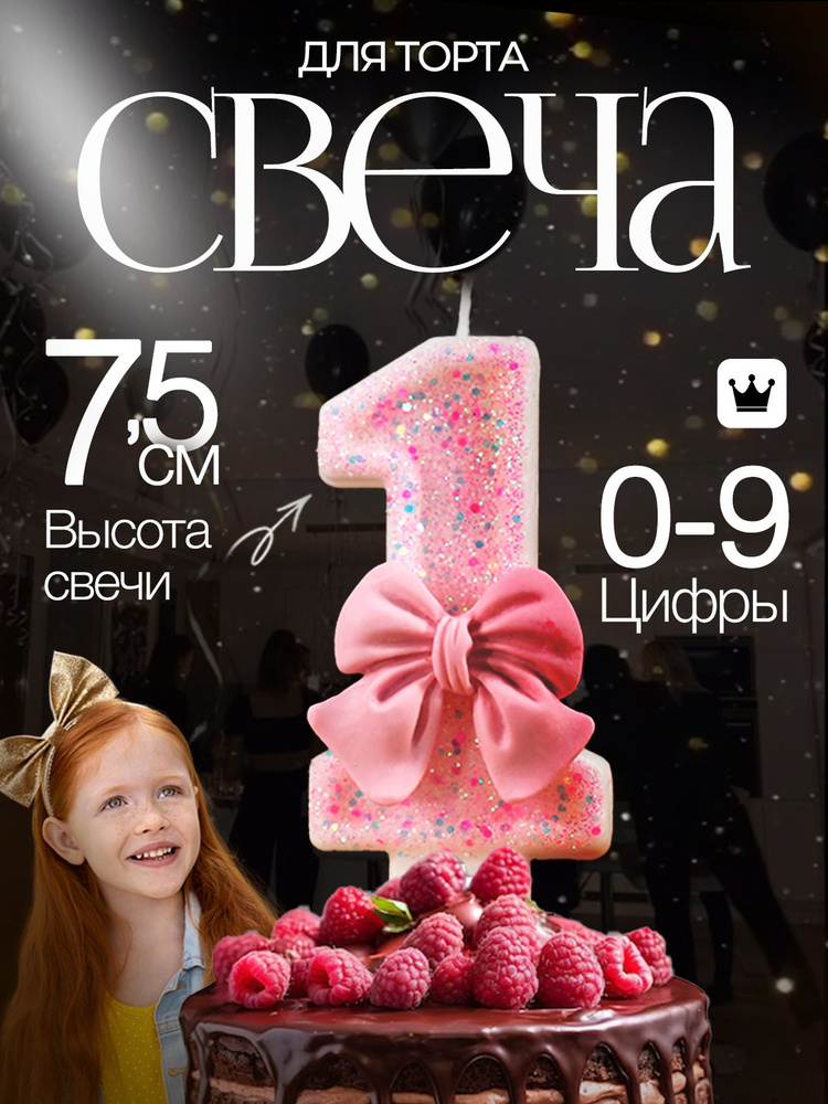 Свеча для торта цифра 1, розовая, день рождения #1