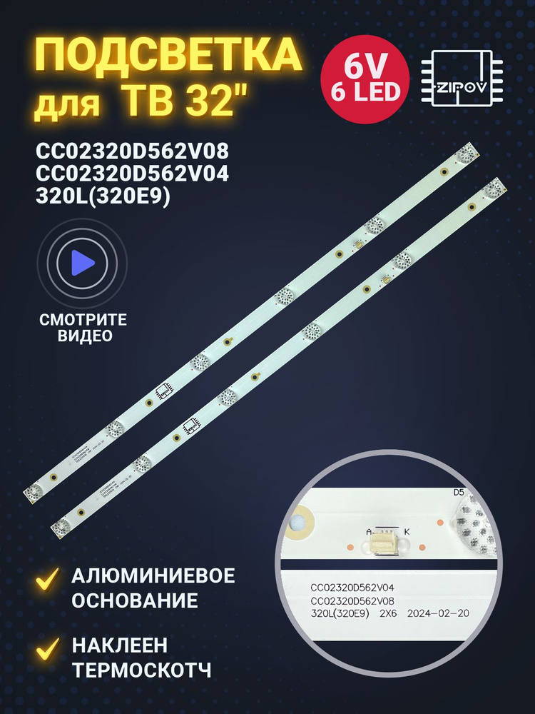 Подсветка CC02320D562V08 320L(320E9) CC02320D562V04 для ТВ DIGMA