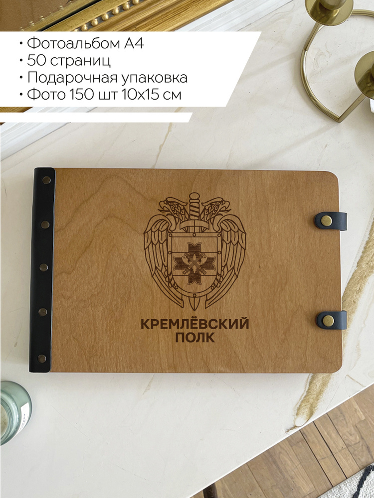 Фотоальбом А4 Кремлёвский полк #1