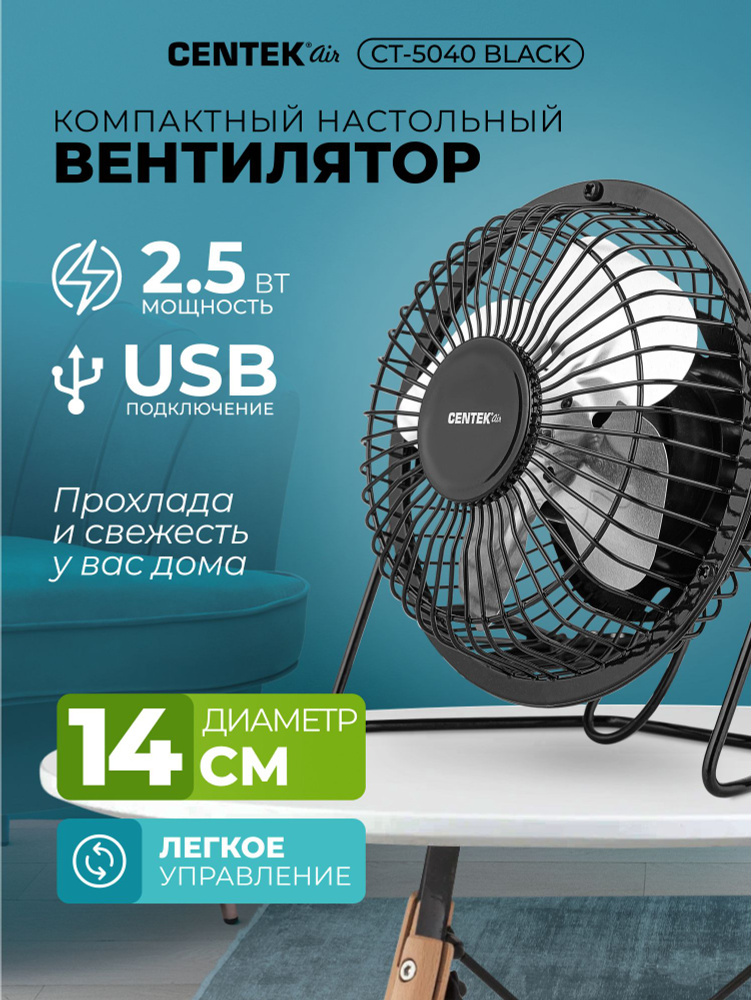 Вентилятор портативный мини Centek CT-5040 BLACK диаметр 14см, настольный USB вентилятор, стальные лопасти, #1
