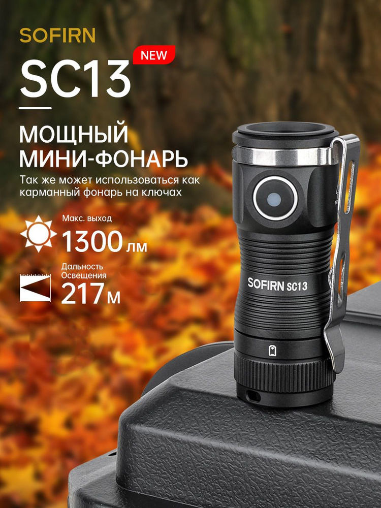 Sofirn SC13 Мини Тактический фонарик 6000K ST40 LED 1300лм 18350 ...