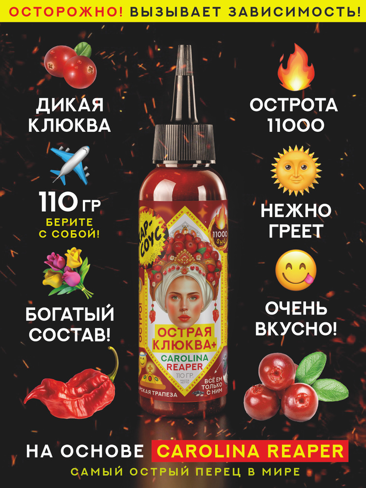 Острый соус КЛЮКВА Жар-соус клюквенный и перец Каролина Рипер (Carolina ...