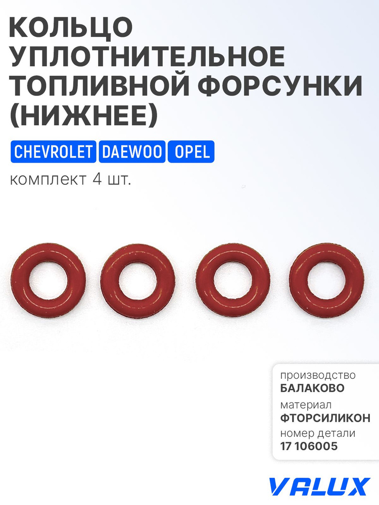 Кольцо уплотнительное форсунки Onix GM