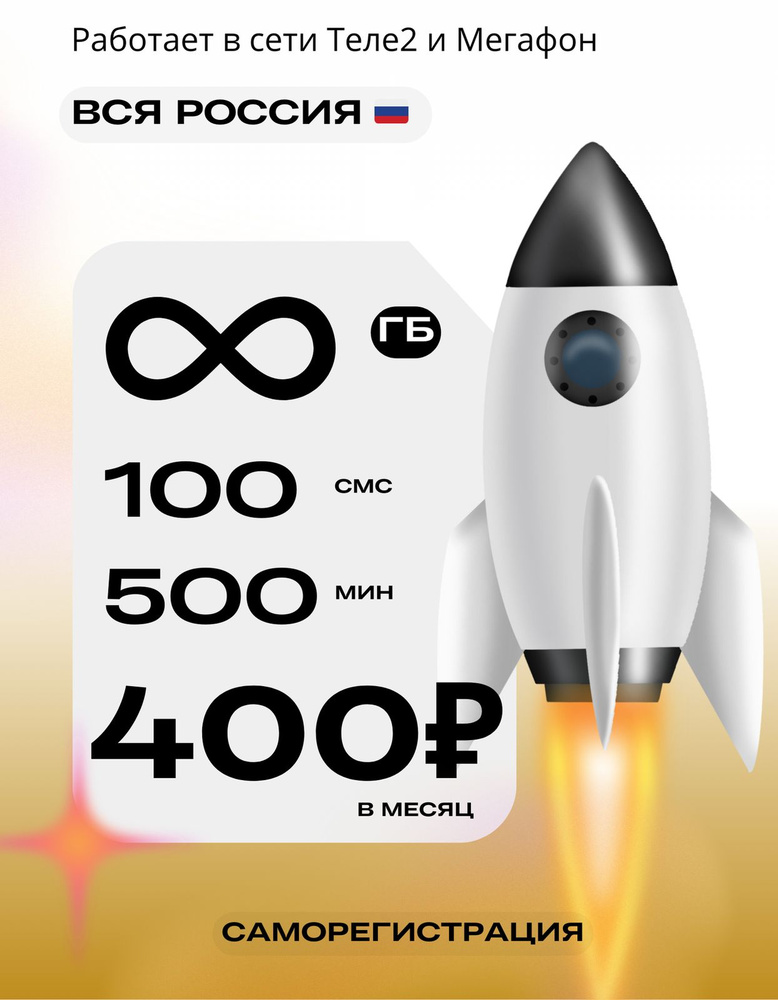 SIM-карта Сим карта безлимитный интернет за 400 рублей в месяц (Вся ...