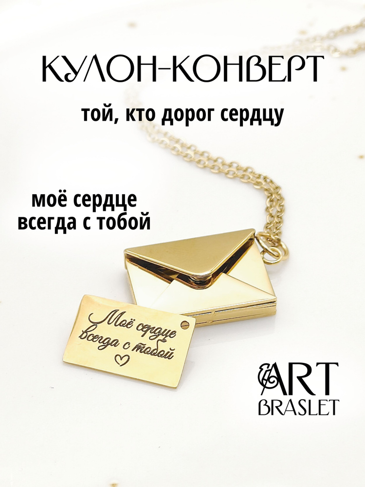 Кулон конверт с гравировкой "Мое сердце всегда с тобой" #1