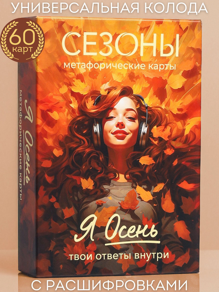 Метафорические ассоциативные карты СЕЗОНЫ - Я Осень - Колода с описанием, посланиями и инструкцией для #1