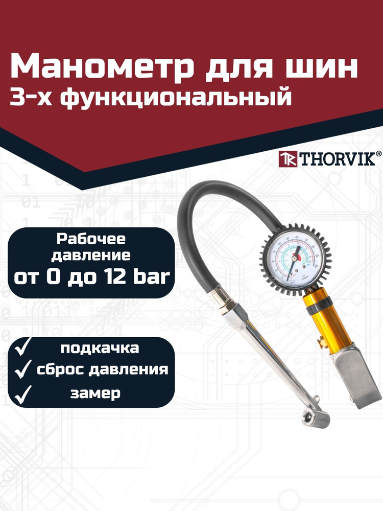Манометр для контроля давления и подкачки шин с насадкой-удлинителем для г/а, шланг 300 мм, ATIG3, Thorvik #1