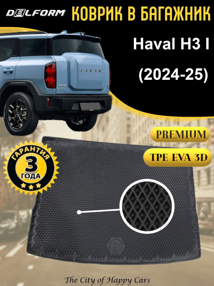 Коврик в багажник Haval H3 (2024-24) TPE EVA 3D, Premium коврик Хавал Н3 с бортами и ячейками, Delform #1