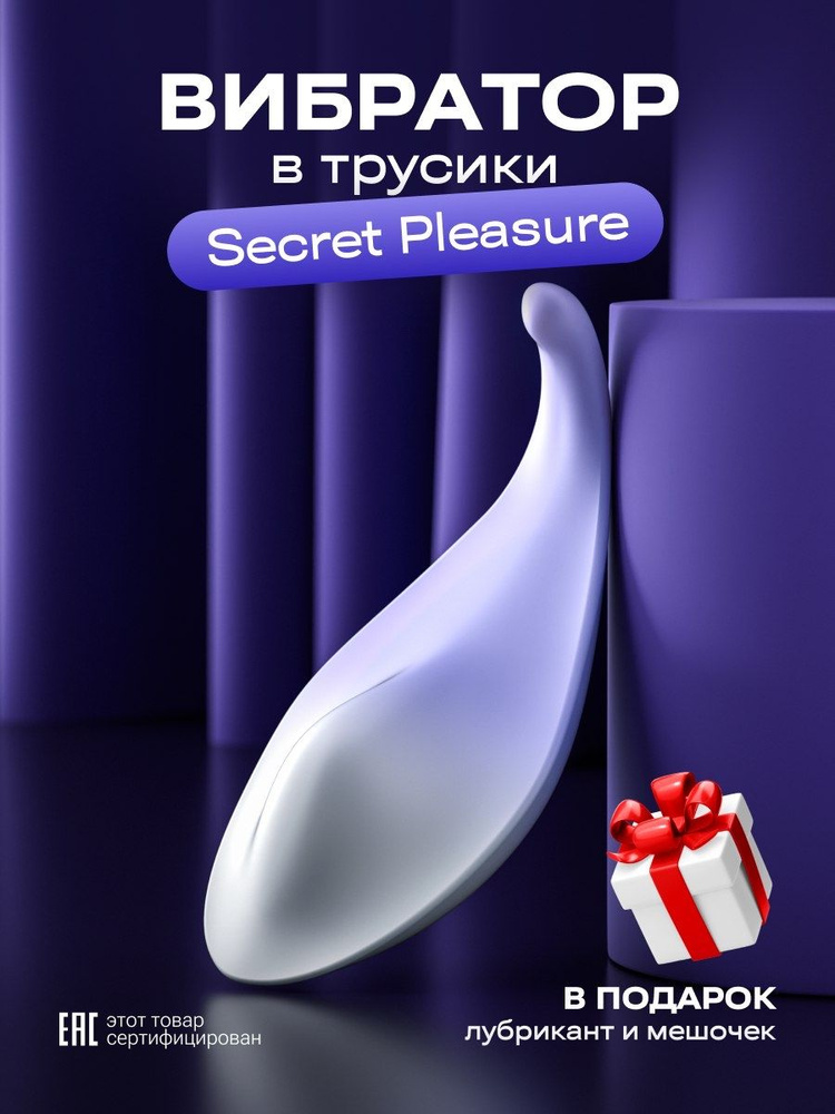 Вибратор в трусики Secret Pleasure купить на OZON по низкой цене