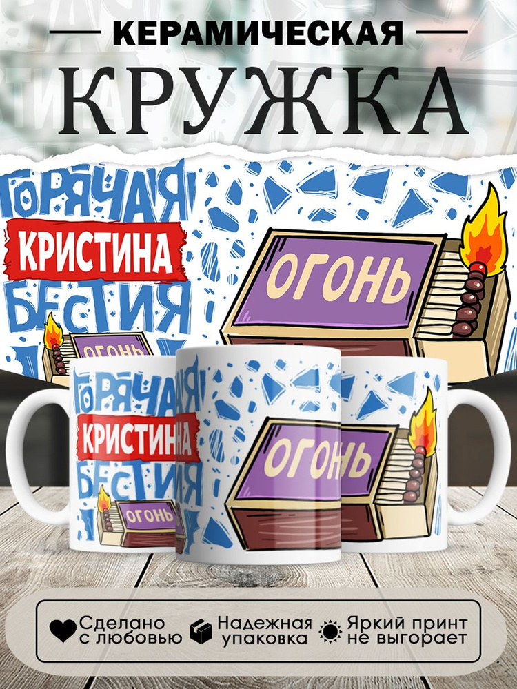 Кружка, с именем, Кристина горячая бестия, 330мл, в белой подарочной коробке #1