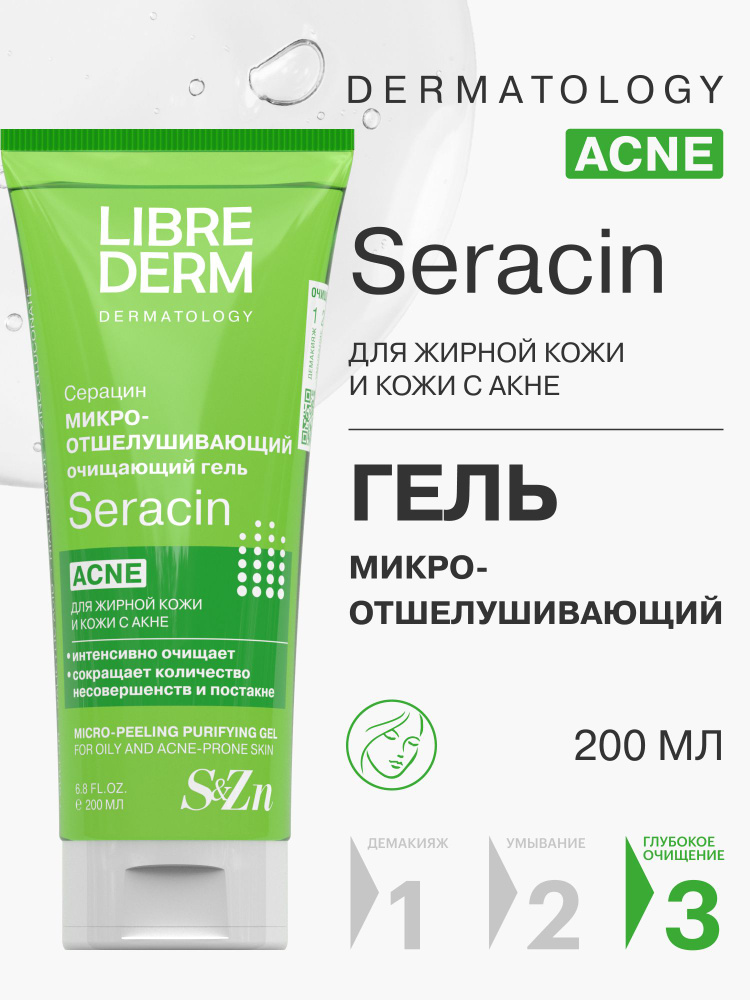 LIBREDERM Микроотшелушивающий очищающий гель для лица Серацин для жирной кожи 200мл #1